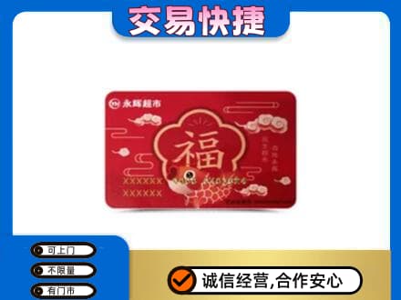 宣城郎溪县购物卡回收永辉超市卡.jpg