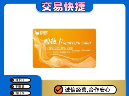 宣城郎溪县购物卡回收大润发卡.jpg