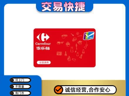 宣城郎溪县购物卡回收家乐福卡.jpg