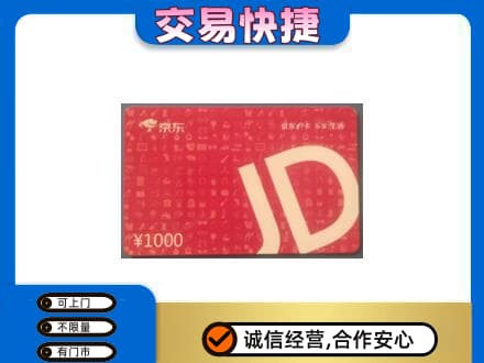 宣城郎溪县购物卡回收京东卡.jpg
