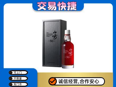 宣城郎溪县洋酒回收山崎50年.jpg